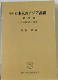 増補 日本人のアジア認識  資料編　その歴史と現状