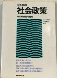 公務員試験  社会政策  専門科目別問題集