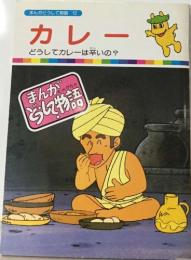 まんがどうして物語 12  カレー