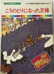 こうのとりになった王様