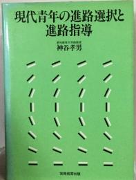 現代青年の進路選択と進路指導