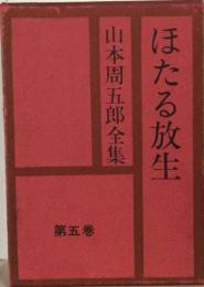 山本周五郎全集　ほたる放生5