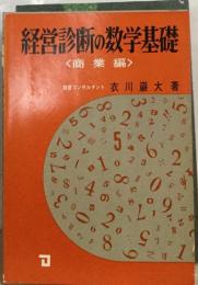   経営診断の数学基礎