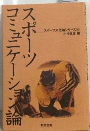 コミュニケー  スポーツ  スポーツ文化論シリーズ ⑥