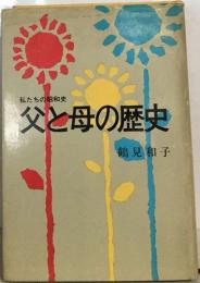 私たちの昭和史  父と母の歴史