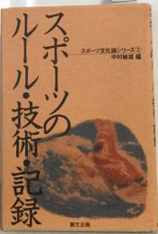 スポーツ  ルール・技術・記録  ルス  スポーツ文化論シリーズ ②