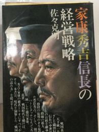 家康秀吉信長の経営戦略