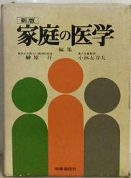 新版  家庭の医学