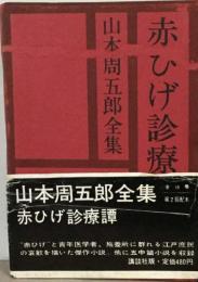 赤ひげ診療  山本周五郎全集