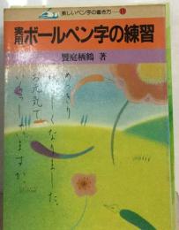 実用　ボールペン字の練習