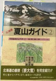 夏山ガイド ②