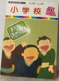 まんがはじめて物語2  よく学び、よく学べ  小学校
