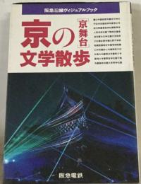 京の文学散歩