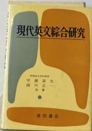現代英文綜合研究