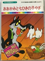 まんが世界昔ばなし 4　　おおかみと七ひきの子やぎ