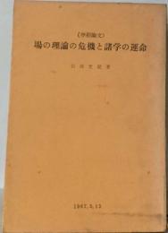 場の理論の危機と諸学の運命