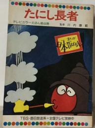 たにし長者  テレビカラーえほん第44巻