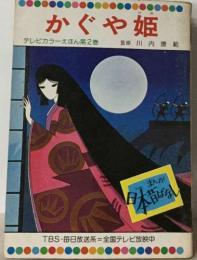 かぐや姫　テレビカラーえほん第2巻