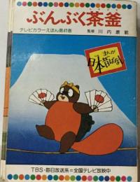 ぶんぶく茶釜