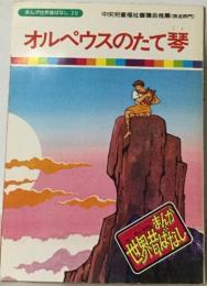 まんが世界昔ばなし 29　オルペウスのたて琴