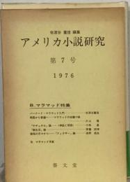 アメリカ小説研究7　1976