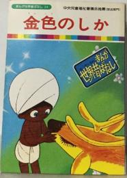 まんが世界昔ばなし 34　金色のしか