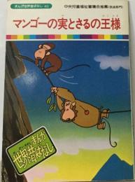 まんが世界昔ばなし 40　　マンゴーの実とさるの王様