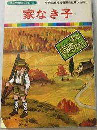 まんが世界昔ばなし 43　家なき子