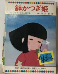 鉢かつぎ姫　テレビカラーえほん第22巻