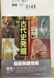 古代史発掘　ー九七八八二年新遺跡カタログ