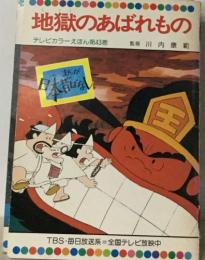 地獄のあばれもの　テレビカラーえほん第43巻