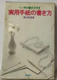 ペン字の書き方付き  実用手紙の書き方