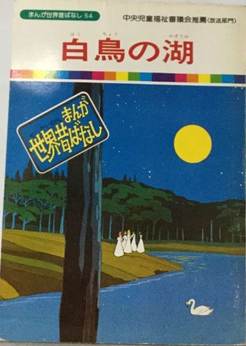 まんが世界昔ばなし 54 白鳥の湖 / 古本配達本舗 / 古本、中古本