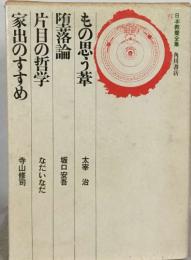 日本教全集もの思う