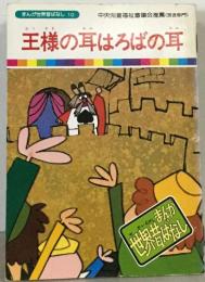 まんが世界昔ばなし 10　王様の耳はろばの耳