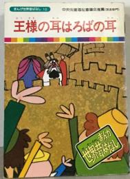 まんが世界昔ばなし 10　王様の耳はろばの耳  