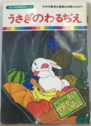 まんが世界昔ばなし 2　うさぎのわるぢえ