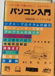 パソコン入門　情報技術ハンドブック②