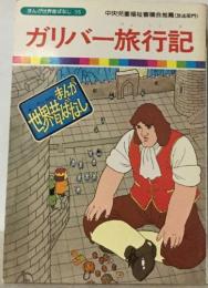 まんが世界昔ばなし 35　ガリバー旅行記 