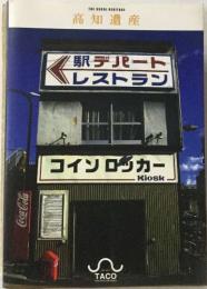 高知遺産  駅デパート  レストラン　コインロッカー