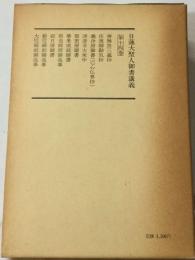 日蓮大聖人御書講義14