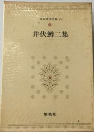 日本文学全集44  井伏鱒二集