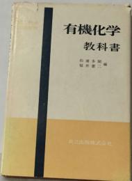 有機化学  教科書