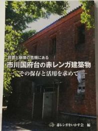 放置と崩壊の危機にある  市川国府台の赤レンガ建築物 その保存と活用を求めて