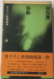 書下ろし新潮劇場第一作　別役実　移動