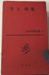 日本文學全集 66　井上 靖集