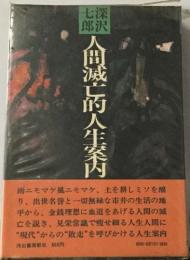 七深  郎沢　人間滅亡的人生案内