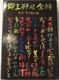 郷土料理全科  整 多田鉄之助