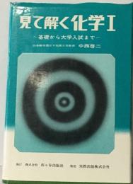 見て解く化学1　基礎から大学入試まで