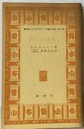 英文学ハンドブック作家と作品」 No. 21  ジョンスン